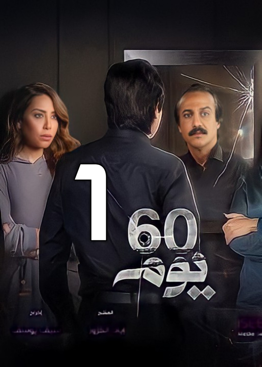 AR - مسلسل 60 يوم