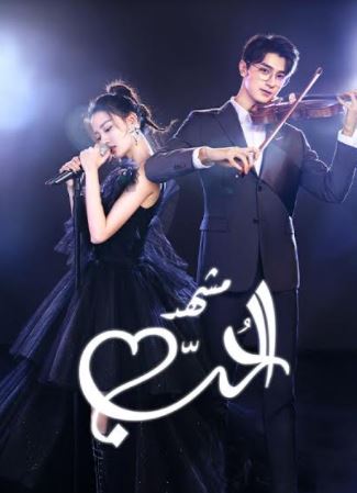 المسلسل الكوري مشهد الحب