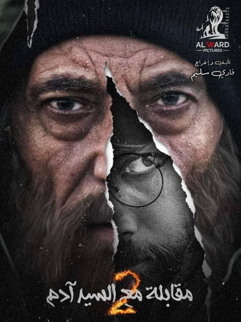 مقابلة مع السيد آدم