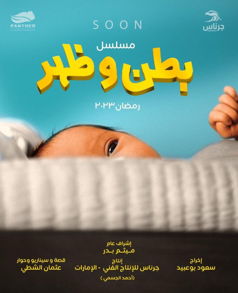 مسلسل بطن وظهر