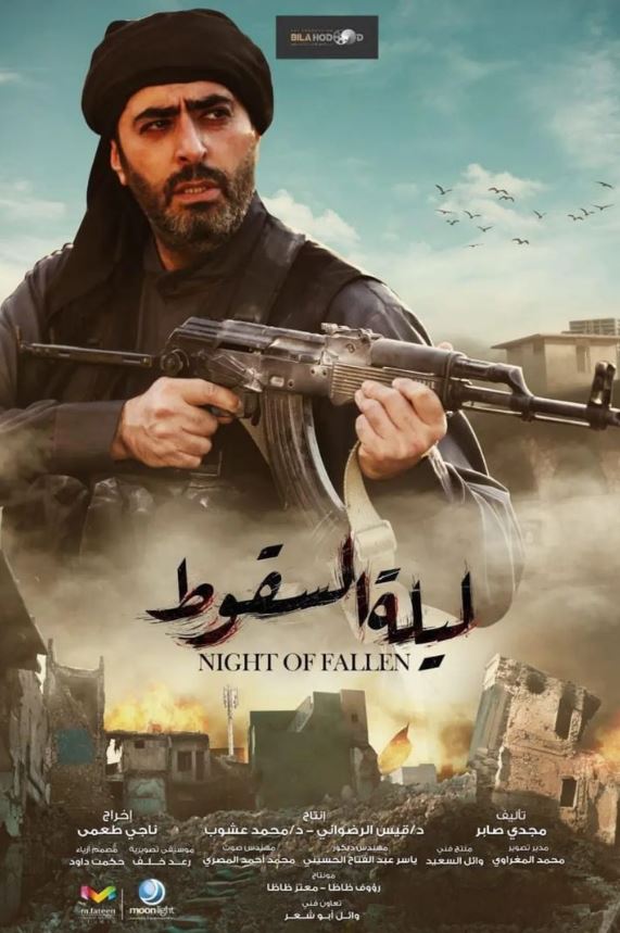 ليلة السقوط