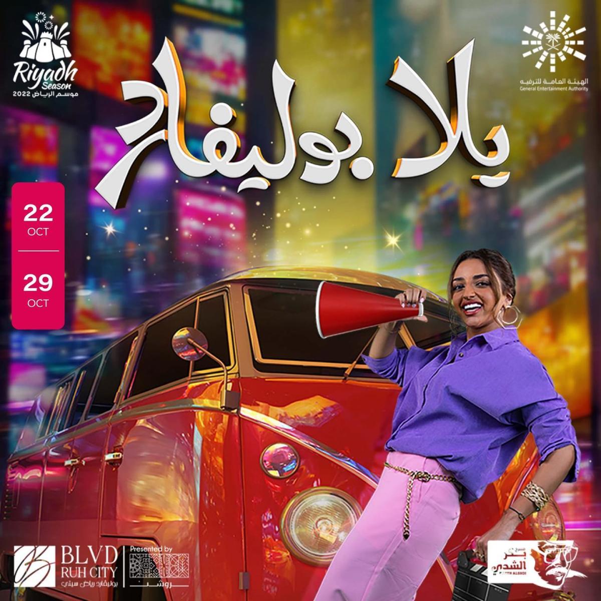 مسرحية يلا بوليفارد