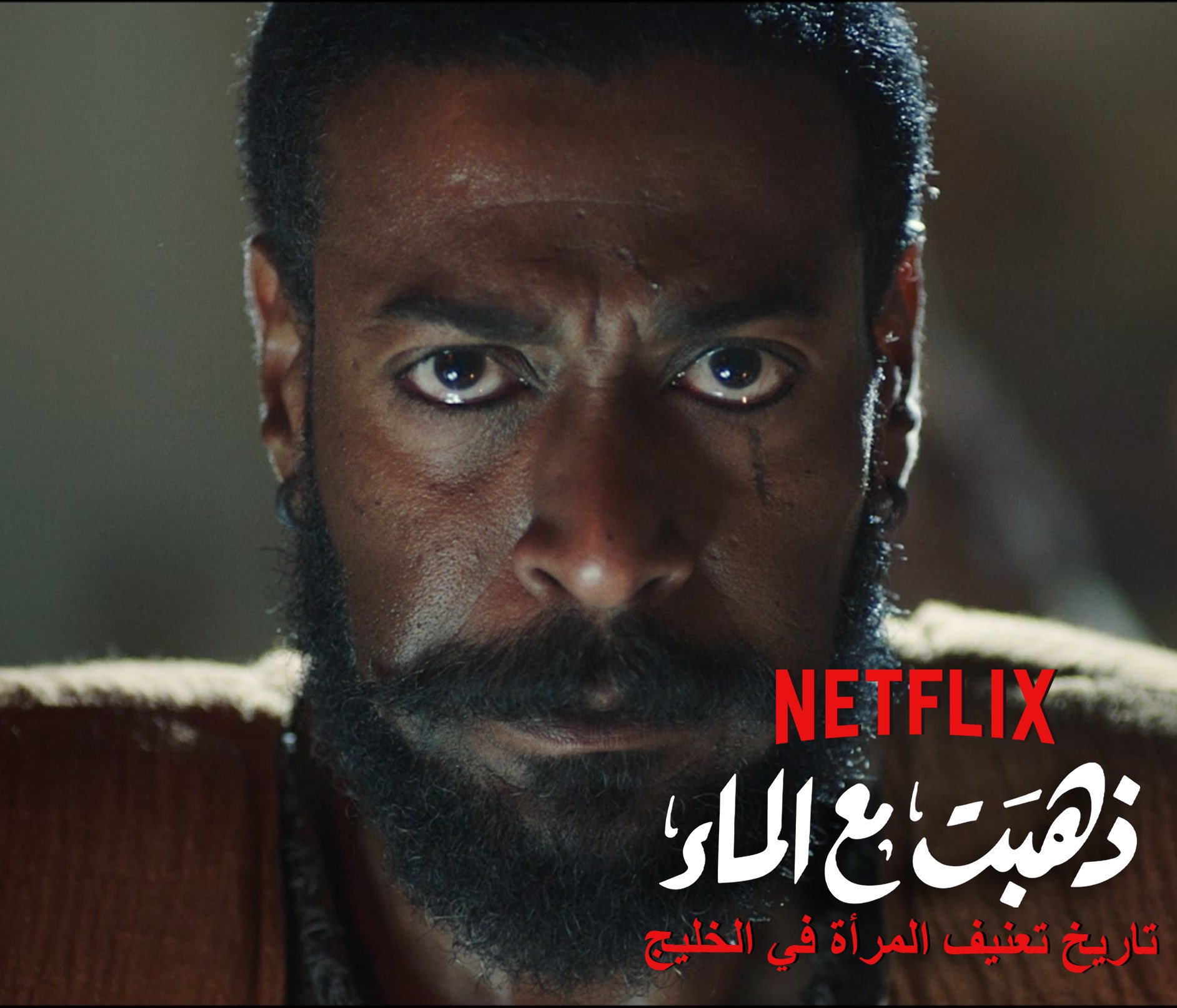 ذهبت مع الماء