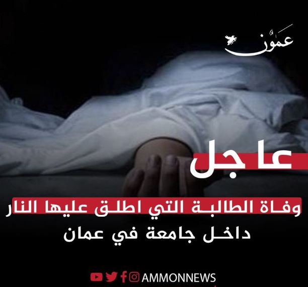 مصرع طالبة جامعية