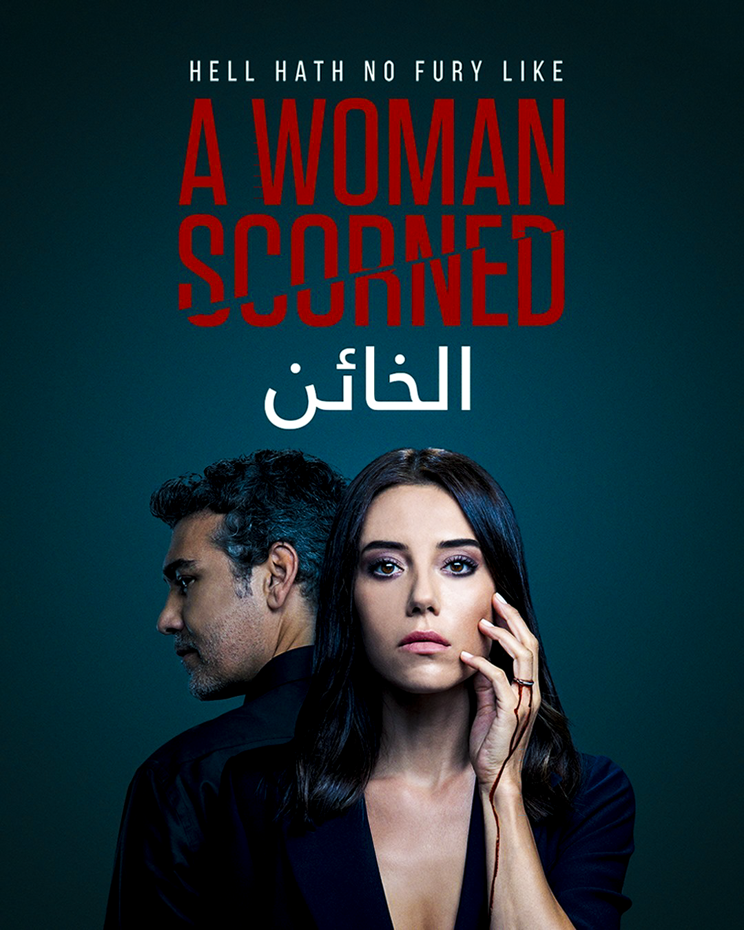 مسلسل الخائن