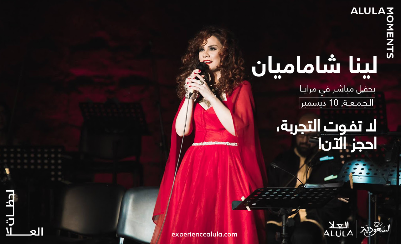 لينا شاماميان