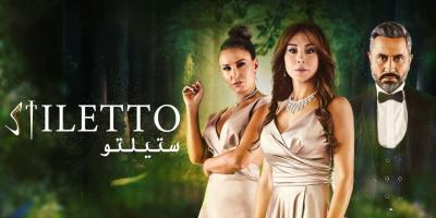 ما سبب توقف عرض مسلسل ستيليتو على الشاشة؟ 