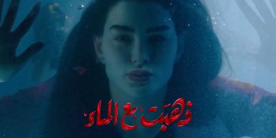 ذهبت مع الماء: هل يتم حذف المسلسل عن نتفليكس بسبب الجدل الكبير حوله؟