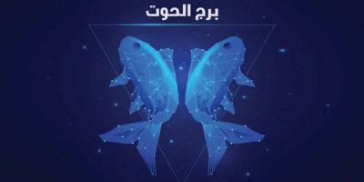 توقعات برج الحوت 2023