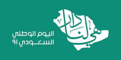 رسائل تهنئة بمناسبة اليوم الوطني السعودي 2021