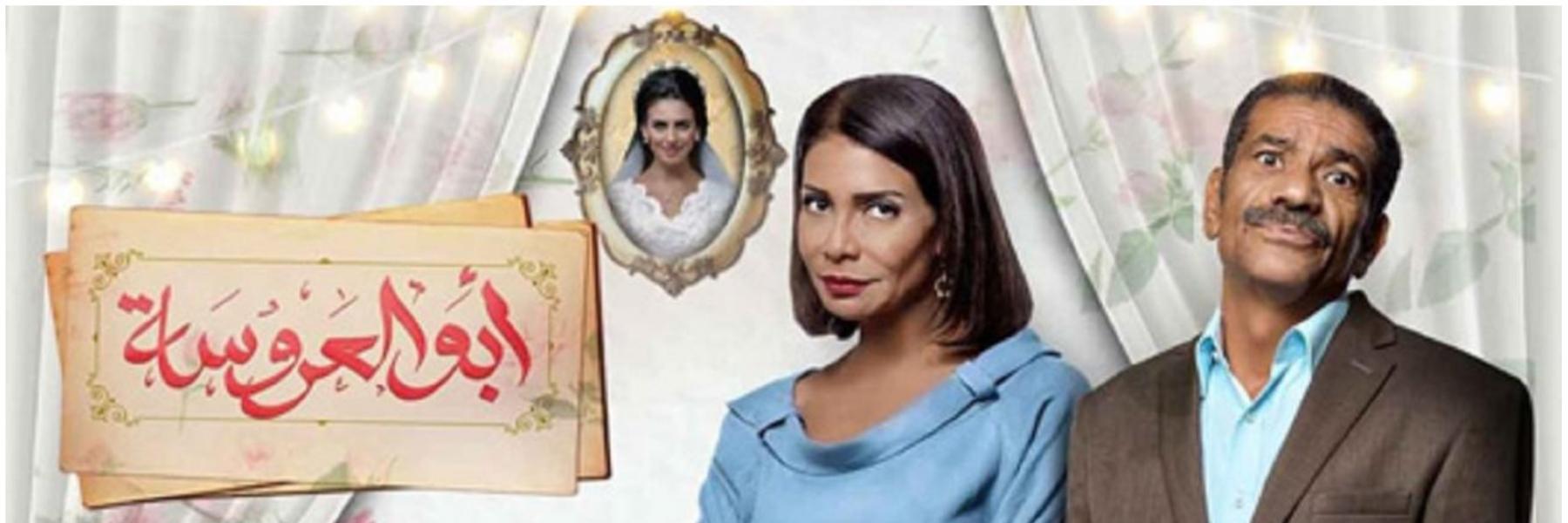 ابو العروسة 3