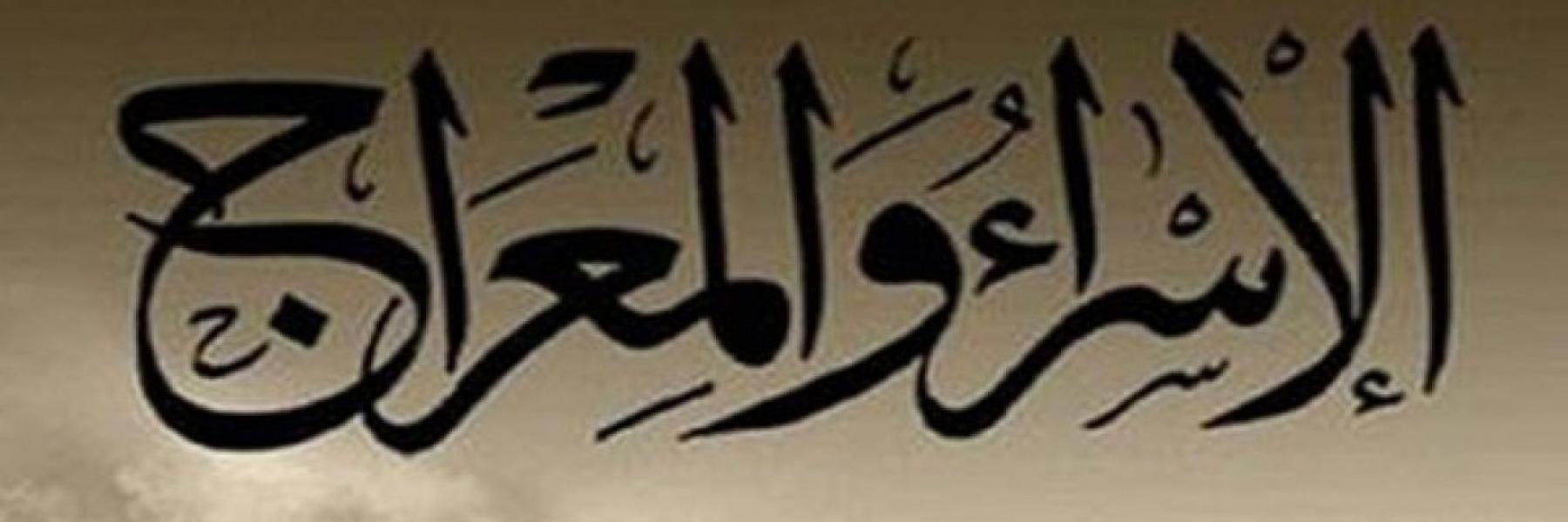 الإسراء والمعراج