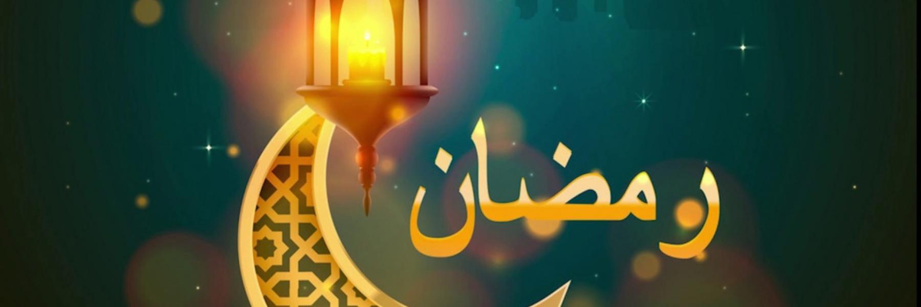 فضل شهر رمضان المبارك