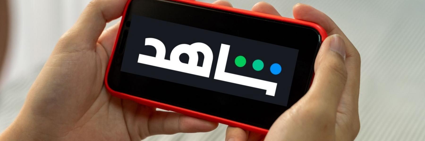 منصة شاهد