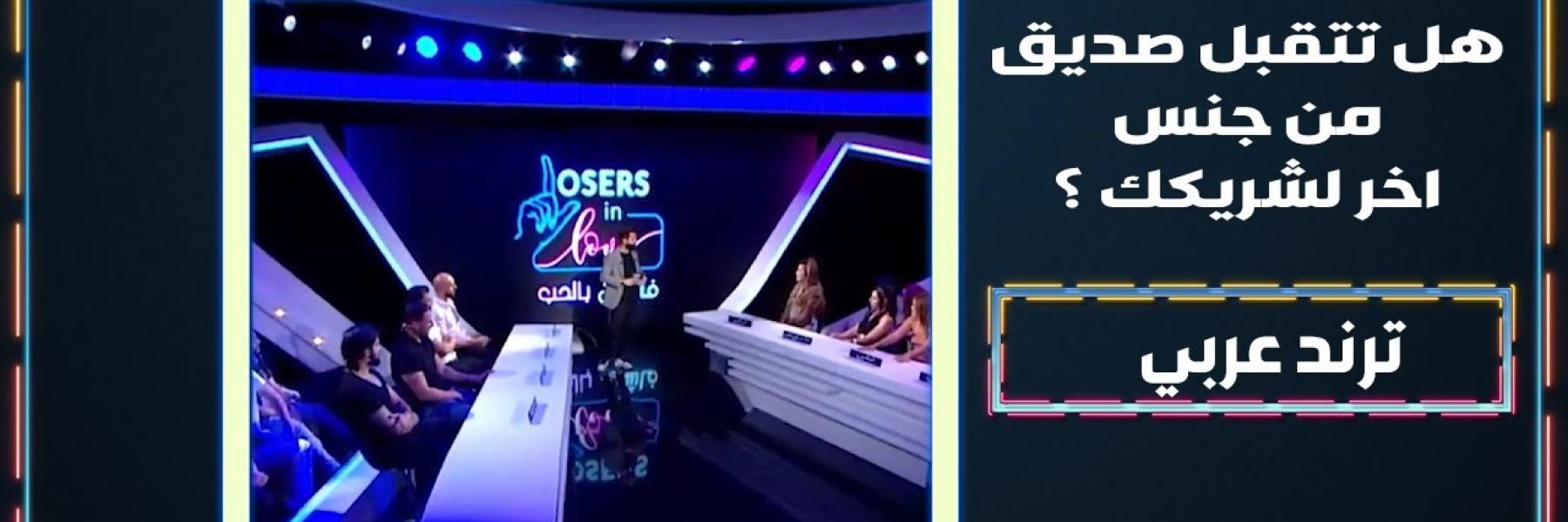 فاشلين بالحب