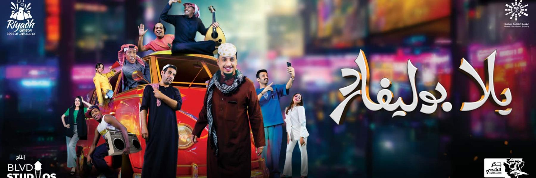 مسرحية يلا بوليفارد