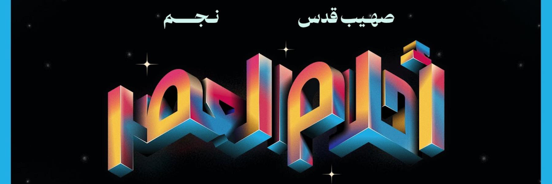 أحلام العصر