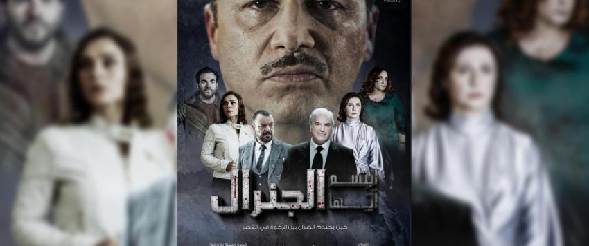 ابتسم أيها الجنرال