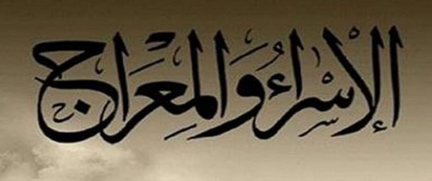 الإسراء والمعراج