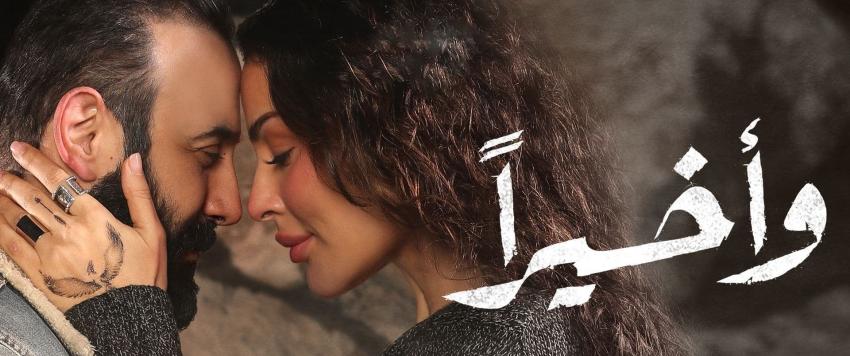 مسلسل وأخيرا