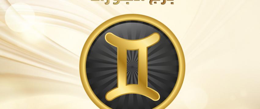 الجوزاء الجوزاء