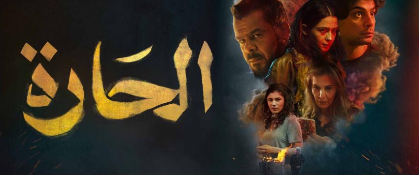 فيلم الحارة