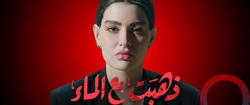 ذهبت مع الماء