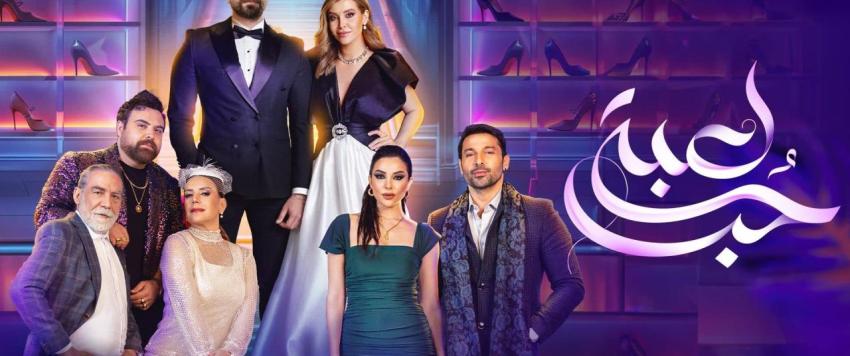 مسلسل لعبة حب