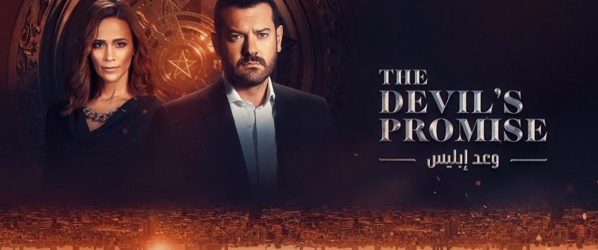 مسلسل وعد إبليس