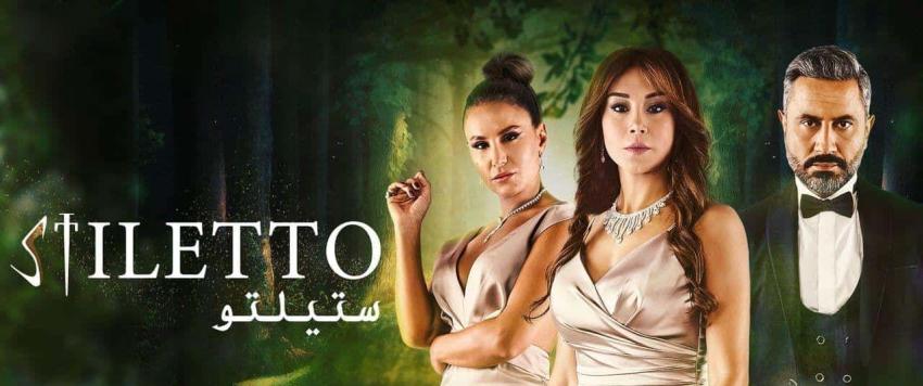 مسلسل ستيليتو