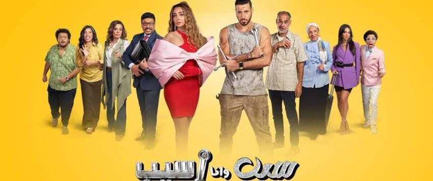 مسلسل سيب وأنا اسيب