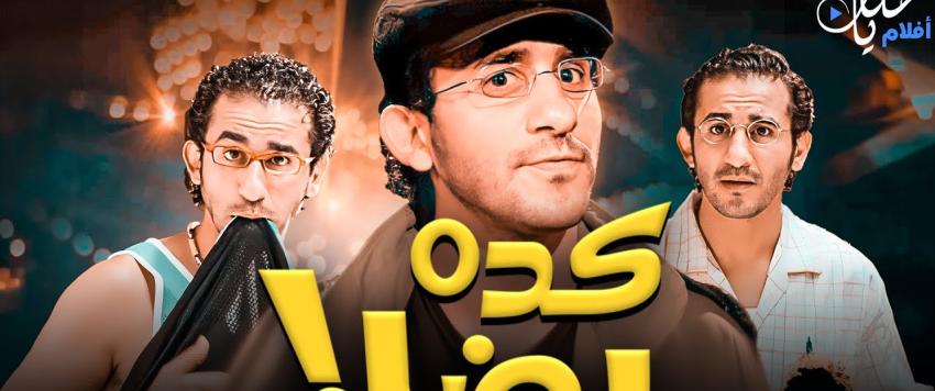 فيلم كدة رضا
