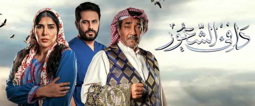 مسلسل دافي الشعور