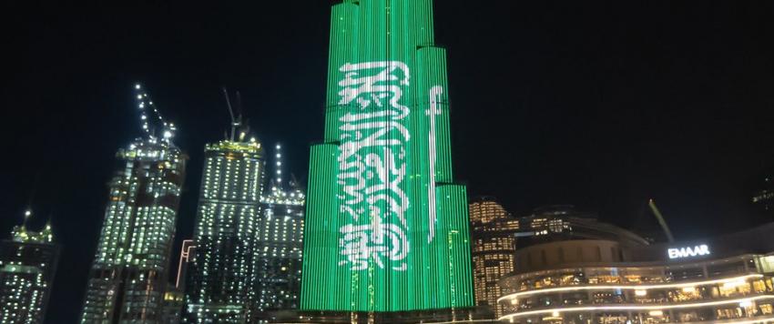 دبي تحتفل باليوم الوطني السعودي بمجموعة من الأنشطة والفعاليات دبي تحتفل باليوم الوطني السعودي بمجموعة من الأنشطة والفعاليات