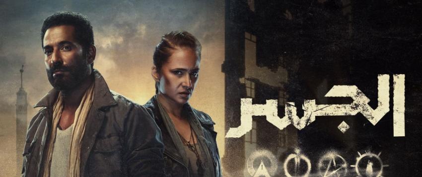 مسلسل الجسر 