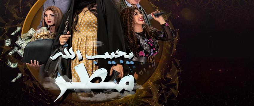 يجيب الله المطر