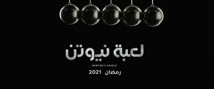 مسلسل لعبة نيوتين