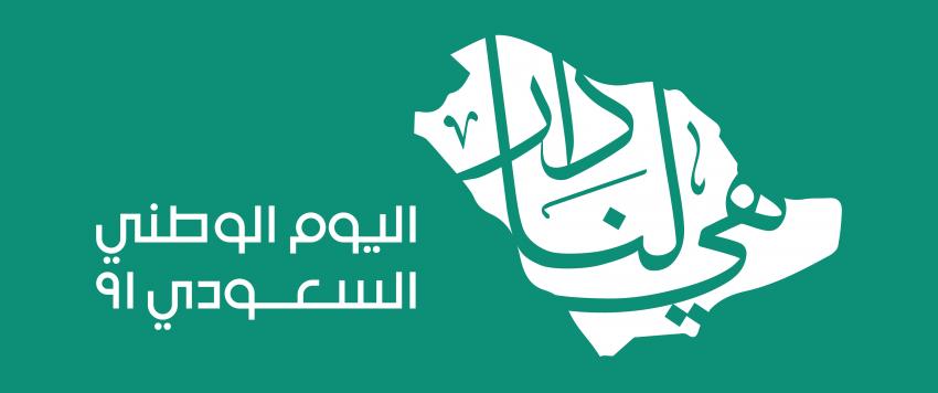 اليوم الوطني السعودي