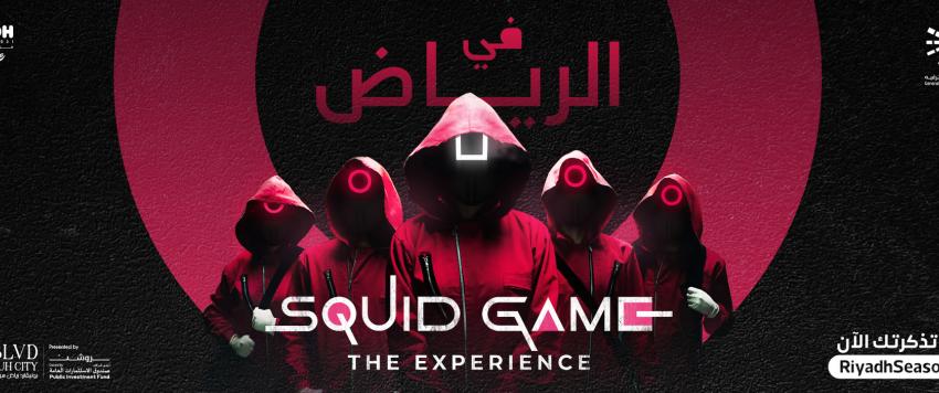 squid game موسم الرياض