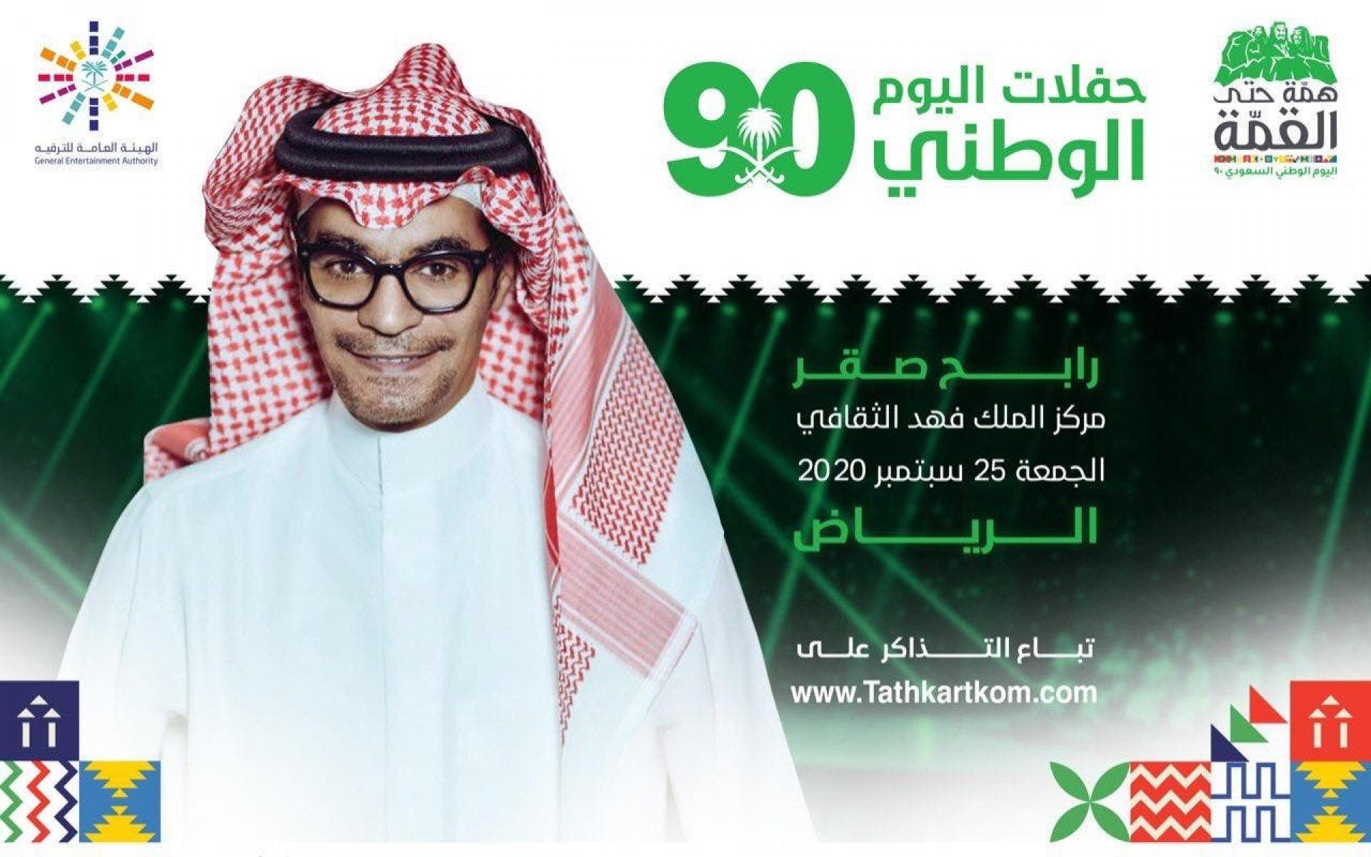 الجمعة 25 سبتمبر 2020: حفلة للفنان رابح صقر بمركز الملك فهد الثقافي بالرياض.